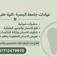 عيادات جامعة البصرة • حشوات ضوئية • قلع الاسنان