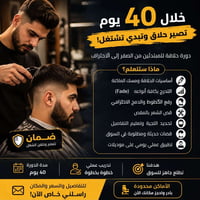 دورة ٤٠ يوم • تدريب عملي • حلاق