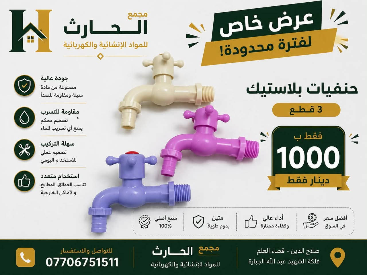 🔥 عرض خاص من مجمع الحارث 🔥

عروض قوية وبأسعار مميزة لفترة محدودة! 🛠️

🔸 درنفيس فحص – ٣ قطع بـ ١٠٠٠ دينار فقط
🔸 فرشة صبغ – ٣ قطع بـ ١٠٠٠ دينار فقط
🔸 حنفيات بلاستيك – ٣ قطع بـ ١٠٠٠ دينار فقط
🔸 درنفيس عدل ومربع عدد ٣ب١٠٠٠دينار عراقي  💥

✨ جودة مناسبة وأسعار منافسة
🛒 متوفر للجملة والمفرد
📍 مجمع الحارث للمواد الإنشائية والكهربائية
📞 للتواصل والاستفسار: ***********

⚡ العرض لفترة محدودة… لا تفوّت الفرصة!
