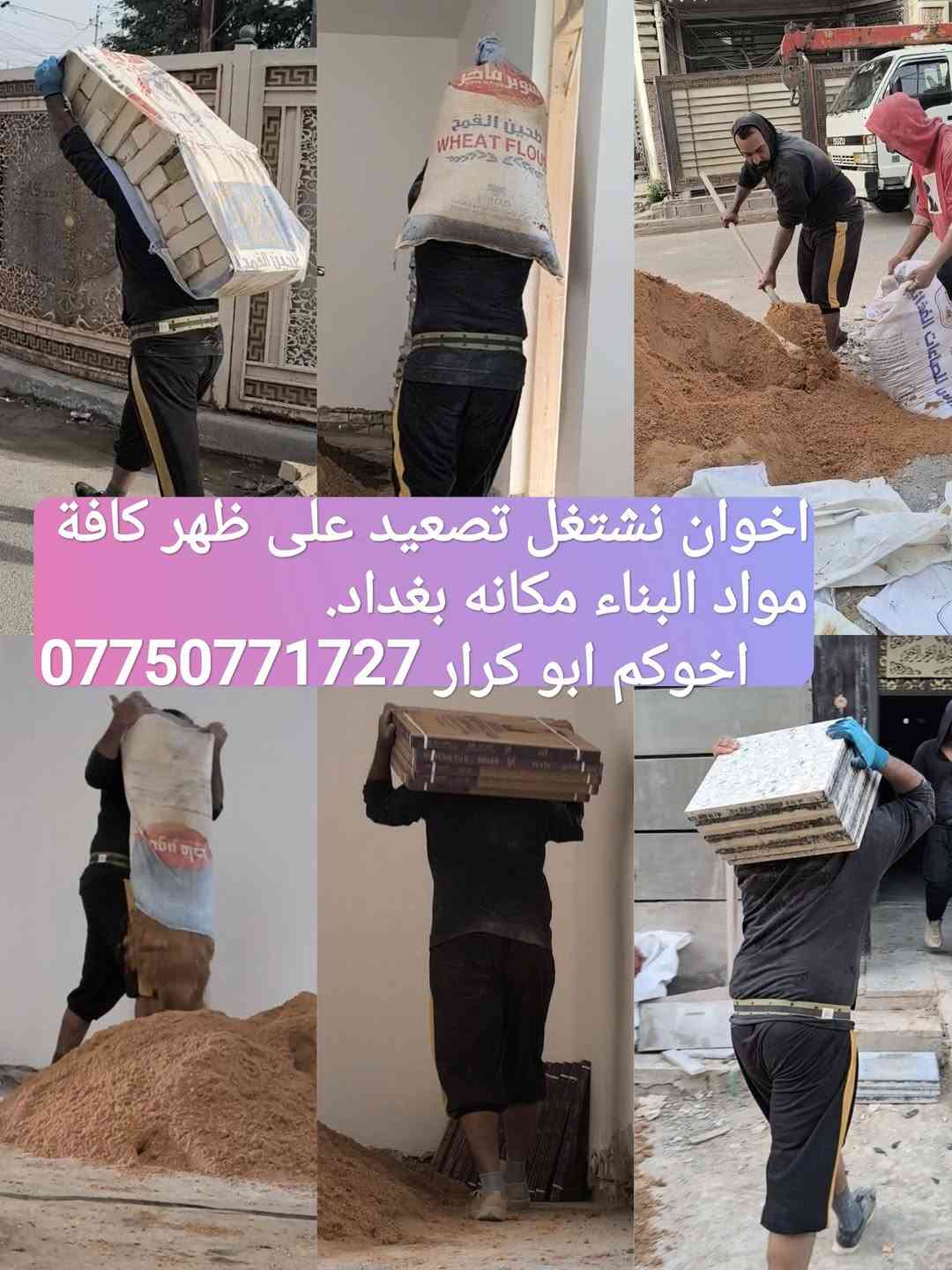 كادر تصعيد • مواد بناء • بغداد