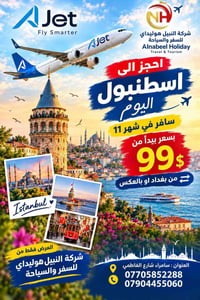 اسطنبول • شهر ١١ • النبيل هوليداي
