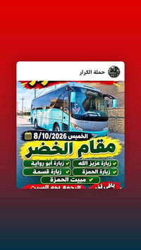 حملة الكرار • الخميس 8/10/2026 • مقام الخضر