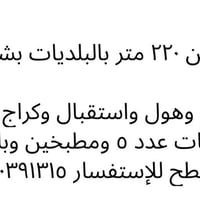 بيت طابقين • ٢٢٠م • البلديات شارع الكهرباء