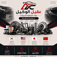 قطع أصلية • قطع مختارة • الناصرية حي الصناعي