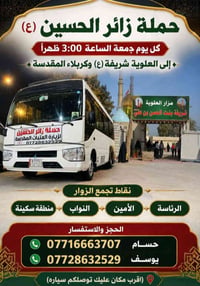 حملة زائر الحسين • كل جمعة ٣م • كربلاء المقدسة