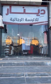 تكريت • محل ملابس رجالية • بضاعة كاملة