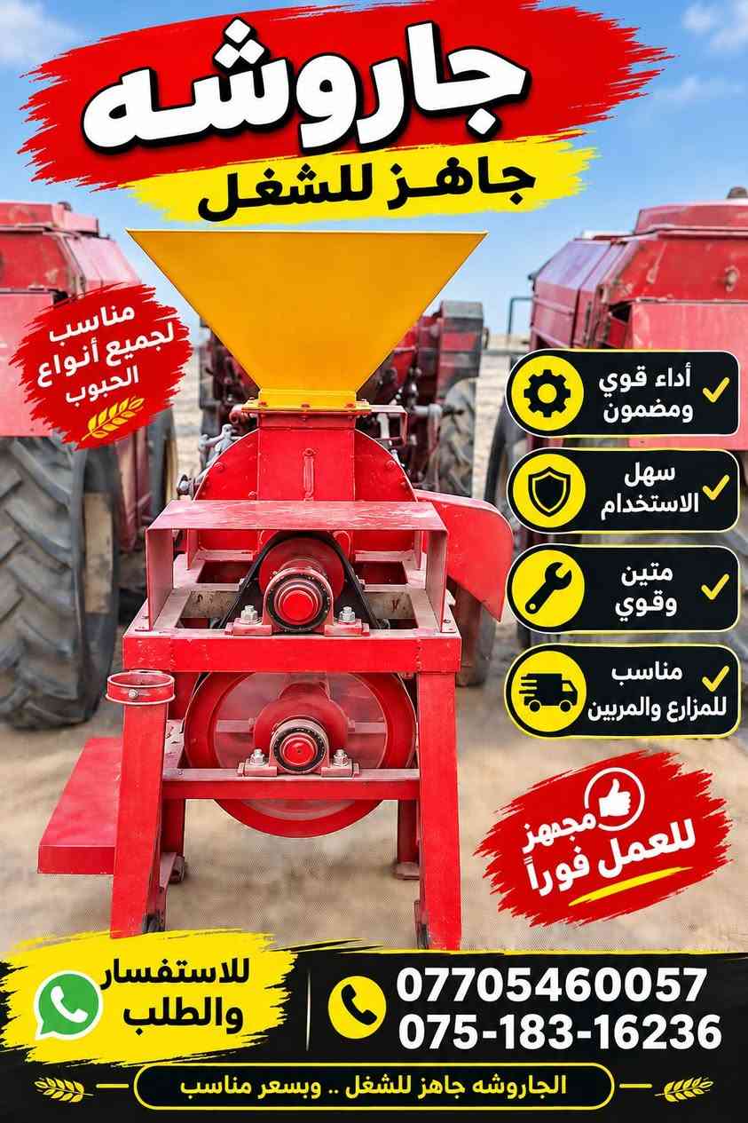 جاهز للشغل سعر مناسب ***********

نص مكتوب في الصور:
- جاروشه جاهز للشغل مناسب لجميع أنواع الحبوب أداء قوي ومضمون سهل الاستخدام متين وقوي مناسب للمزارع والمربين مجهز للعمل فوراً للاستفسار والطلب *********** *********** الجاروشه جاهز للشغل .. وبسعر مناسب