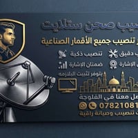 تنصيب ستلايت • تحسين الإشارة • الفلوجة