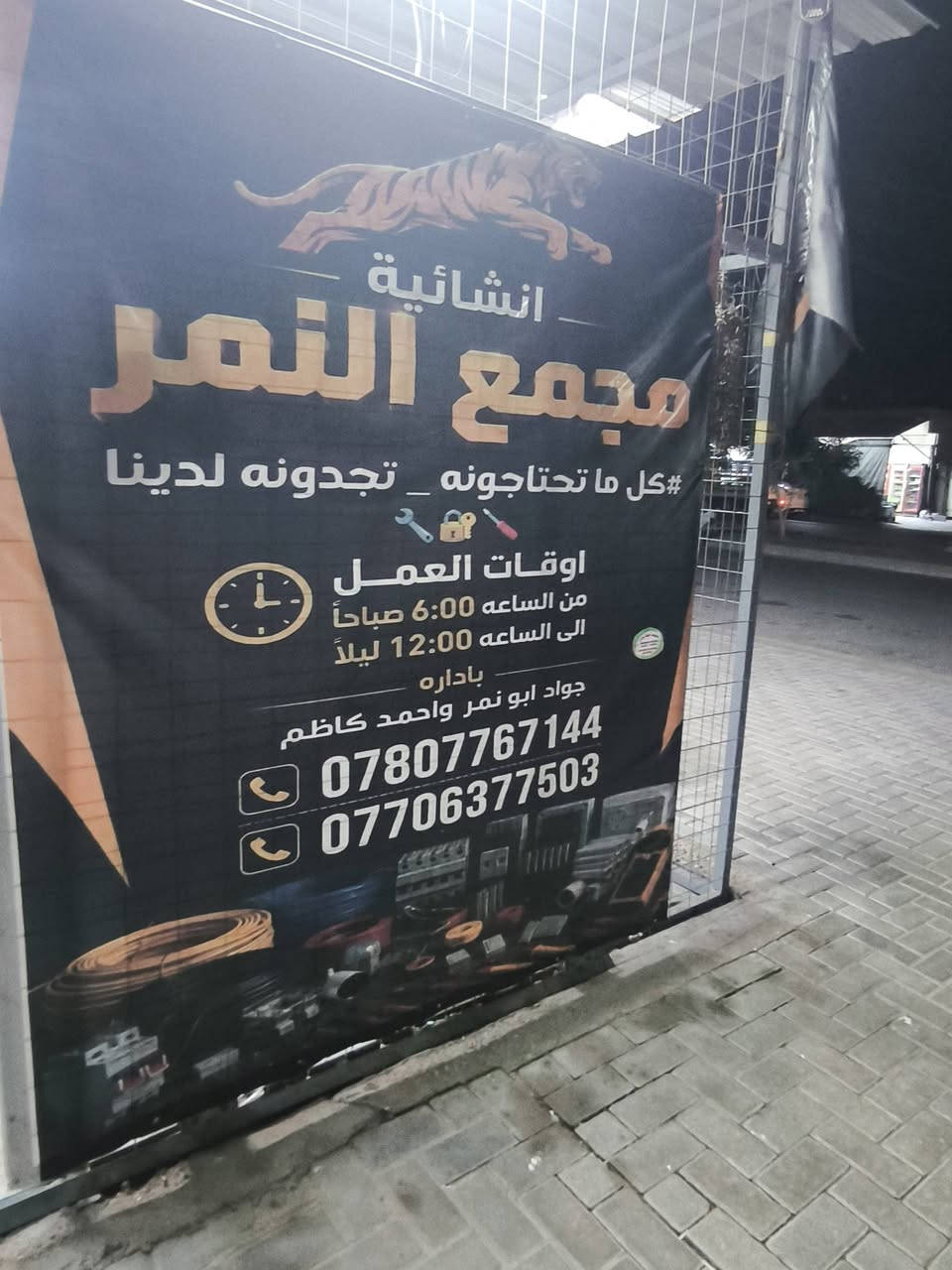 بسم الله
تم وصول وجبه جديد من المواد المتنوعه 

             #إنشائية_النمر
#كل ما تحتاجونه _____ تجدونه لدينا 🔧🔐🪛
    
العنوان 📍  حي الزهراء بدايه شارع القاضي قرب المستوصف الزهراء 

اوقات العمل⏰  من الساعه 6:30-صباحاً الى 12 ليلا
  الأرقام ☎️ ***********
               ***********
