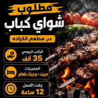 🔥 فرصة عمل – شواي كباب  مطلوب شواي كباب للعمل في مطعم الكرادة.  💰 الرا...