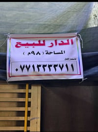 الكاظمية شارع التربية • ٩٨م • للبيع