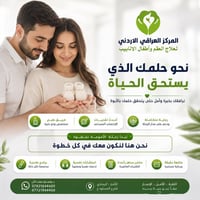أطفال أنابيب • علاج العقم • الرمادي