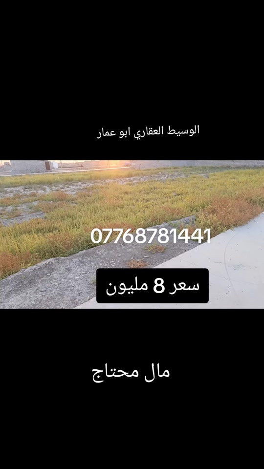 قطعه ارض للبيع المساحه 100 متر طابو زراعي سند 25 بعقوبة بهرز منطقه ابو الكرم ***********. #العقار #عقارات_السعودية #عقارات_بغداد #عقارت_ديالى #عقارت_ديالى 
