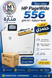 HP PageWide 556 • جديدة بالكرتونة • طابعة ملونة