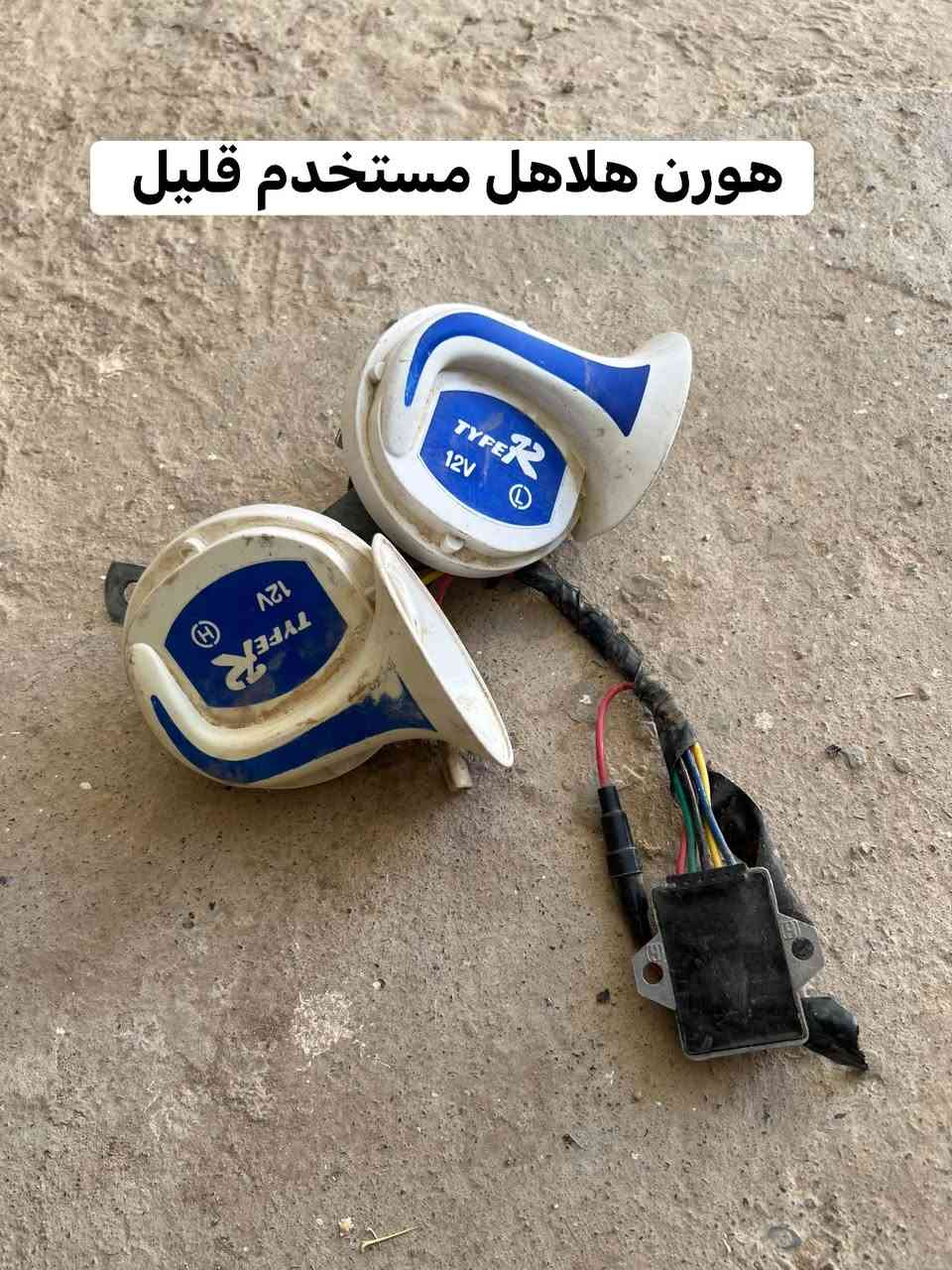 هورنات للبيع عنواني موصل ايسر مفرق تلكيف تواصل واتساب فقط ***********

نص مكتوب في الصور:
- هورن هلاهل استخدم قليل
