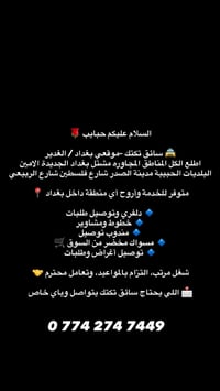سائق تكتك • بغداد الغدير • توصيل طلبات