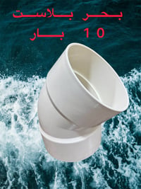 ملحقات  6 انج  كافة الاقياسات ولاحجام بحر بلاست UPVC   ضمان 50 سنه حقي...