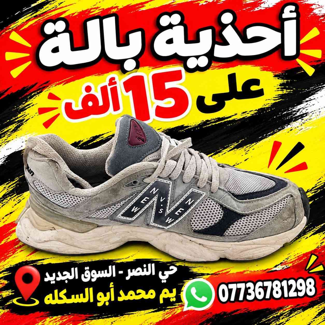 أحذية بالة • حي النصر • السوق الجديد