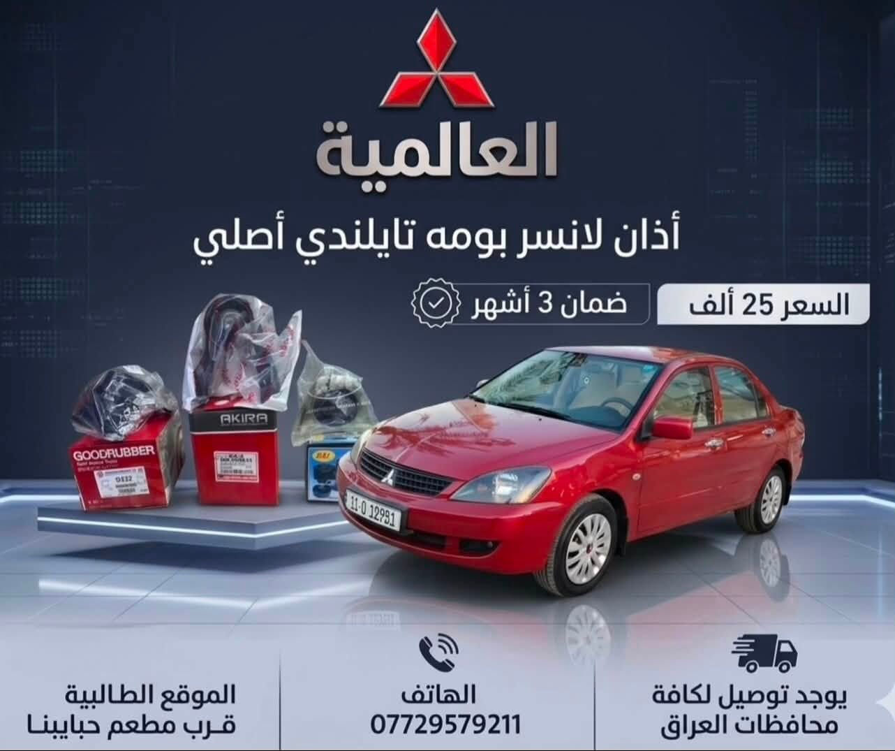 #عروض_خاصة_ قطع غيار لانسر بومة
#العالمية⚡️بغداد الطالبية قرب مطعم حبايبنا 

يوجد توصيل لكافة محافظات العراق 

متوفر واتساب فقط ***********
