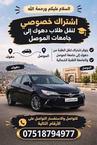 اشتراك خصوصي لنقل الطلبة من دهوك إلى جامعة الموصل ومعهد الإدارة (موقع ...