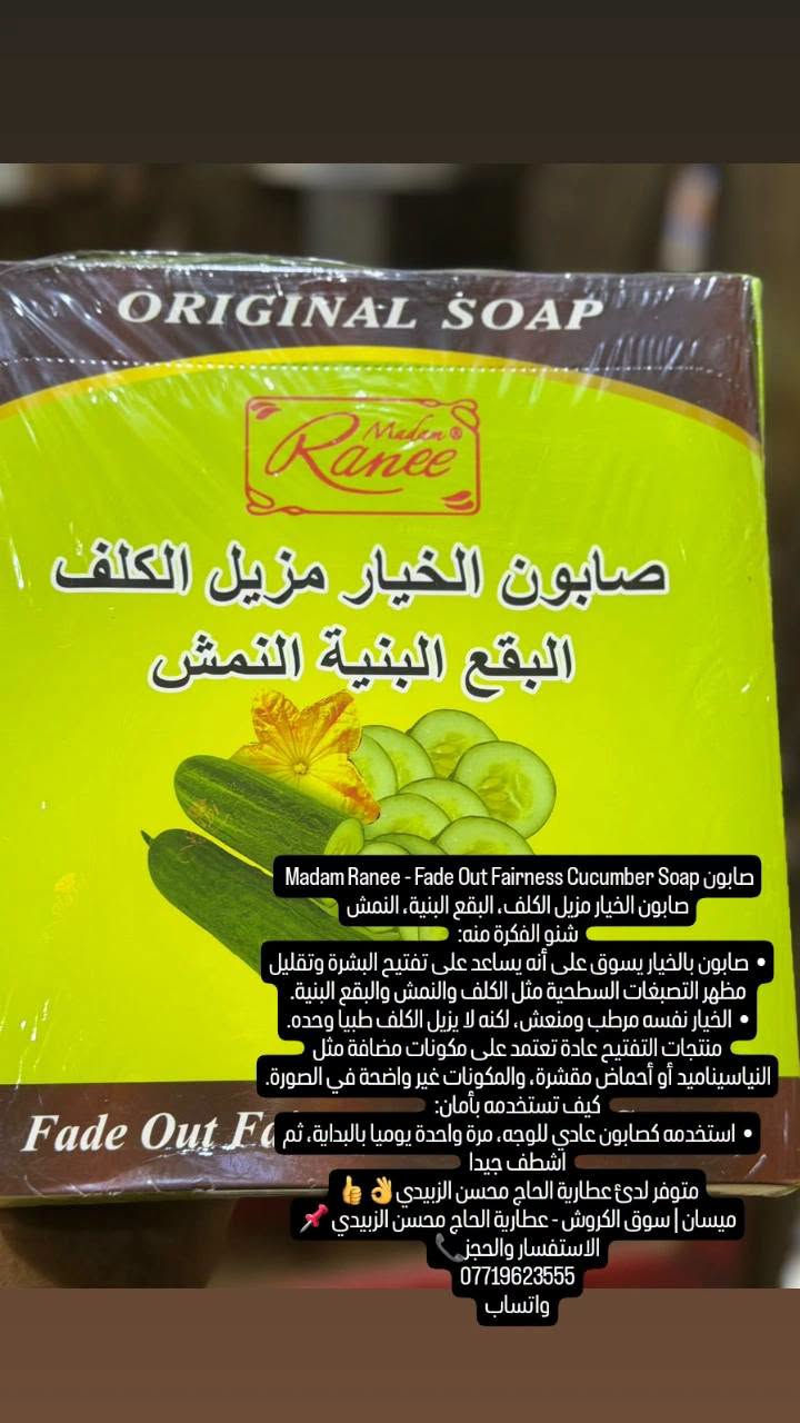 كل ماهو جديد يتوفر لدئ عطارية الحاج محسن الزبيدي👌👍

ميسان | سوق الكروش - عطارية الحاج محسن الزبيدي 📌

الاستفسار والحجز📞
***********
***********
واتساب

نص مكتوب في الصور:
- صابون Madam Ranee - صابون الأكزويما والصدفية عالي الجودة.
- المكتوب على العلبة:
- بالإنجليزي: Eczema & Psoriasis High Quality Soap - Treat psoriasis / Treat eczema / Treat fungal disease / Treat allergy
- بالعربي: صابون عالي الجودة، صابون الأكزويما والصدفية بالأعشاب وزيت القطران علاج الصدفية، علاج الأكزويما، علاج الفطريات، علاج الحساسية.
- شنو هو فعلاً؟
- المكون المذكور المهم هو زيت القطران (Tar oil). القطران الفحمي يستخدم تاريخياً في طب الجلد وقد يساعد في تقليل الحكة والقشرة في بعض حالات الصدفية.
- متوفر لدى عطارية الحاج محسن الزبيدي 📍
- ميسان / سوق الكروش - عطارية الحاج محسن الزبيدي 📍
- الاستفسار والحجز 📞
- Treat psoriasis / Treat eczema / Treat fungal disease / Treat allergy
- cne Soap ALOE VERA
- مرطب ومعالج لحب الشباب: Moisturizing & Pimples
- صابون حب الشباب مع عامل تبييض للبشرة
- Soap for skin bleaching for sensitive skin: صابون
- تبييض للبشرة الحساسة
- شنو فكرتها؟
- أنها تنظف المسام وتقلل الزيوت اللي تسبب حبوب
- فيها يعطي ترطيب ويهدئ Aloe Vera الشباب، والصبار
- الالتهاب. كلمة "تبييض" هنا مقصود بها تفتيح آثار الحبوب،
- مو تبييض كيميائي قوي.
- كيف تستخدمها بشكل آمن
- مرة الى مرتين باليوم فقط، لا تفرك الوجه بقوة
- متوفر لدى عطارية الحاج محسن الزبيدي
- ميسان | سوق الكروش - عطارية الحاج محسن الزبيدي
- الاستفسار والحجز
- Madam Ranee - Fade Out Fairness Cucumber Soap صابون صابون الخيار مزيل الكلف، البقع البنية، النمش شنو الفكرة منه: • صابون بالخيار يسوق على أنه يساعد على تفتيح البشرة وتقليل مظهر التصبغات السطحية مثل الكلف والنمش والبقع البنية. • الخيار نفسه مرطب ومنعش، لكنه لا يزيل الكلف طبيا وحده. منتجات التفتيح عادة تعتمد على مكونات مضافة مثل النياسيناميد أو أحماض مقشرة، والمكونات غير واضحة في الصورة. كيف تستخدمه بأمان: • استخدمه كصابون عادي للوجه، مرة واحدة يوميا بالبداية، ثم أشطف جيدا Fade Out F متوفر لدى عطارية الحاج محسن الزبيدي ميسان | سوق الكروش - عطارية الحاج محسن الزبيدي الاستفسار والحجز *********** واتساب