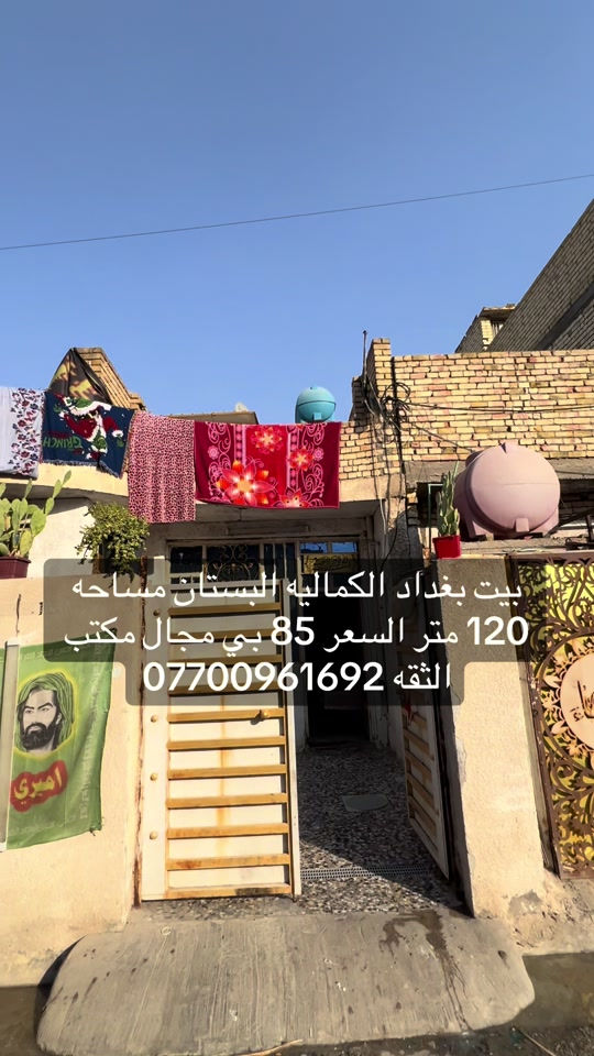 #بغداد_بصرة_موصل_الكويت_الخليج_دبي_ #الكماليه #الرئاسة #العبيدي 

نص مكتوب في الصور:
- بيت بغداد الكماليه البستان مساحه 120 متر السعر 85 بي مجال مكتب الثقه ***********