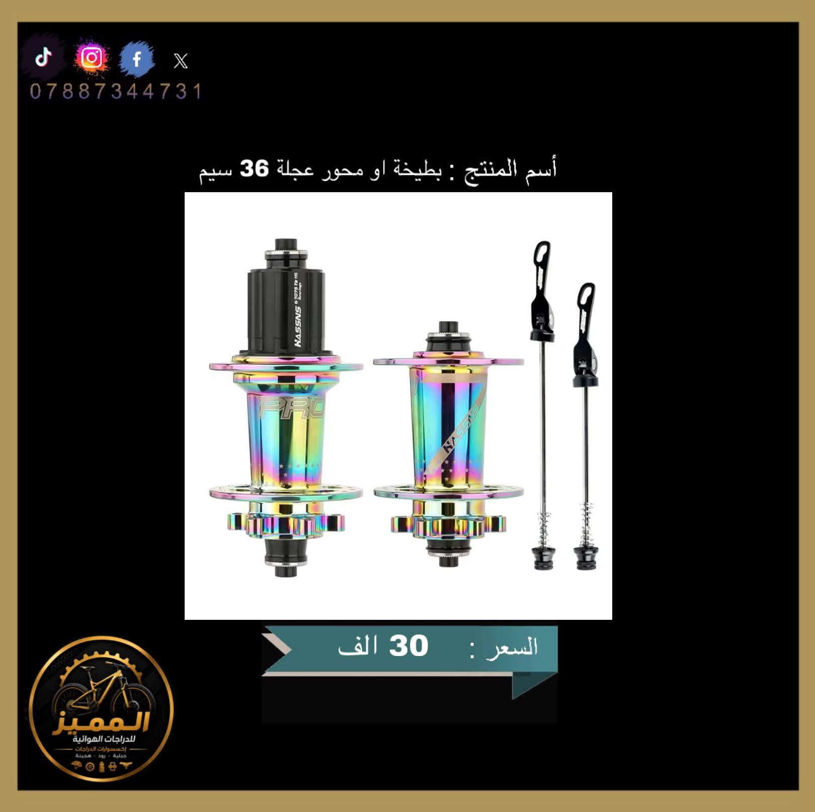 السلام عليكم شبابنا الطيبين متوفر اكسسوارات دراجات هوائية
اكسسوارات من ماركات عالميه مختلفة  واصلي وكالة وأسعار تنافسية ومناسبة للجميع 

متوفر توصيل لجميع محافظات العراق 🇮🇶 وبسعر 5 الف 

لاستفسار الرقم *********** متاح لتواصل عبر واتساب ماسنجر   

وتحياتي لجميع 🤍✨

#فلوسك #بل #مكان #الصحيح #العراق #بغداد
