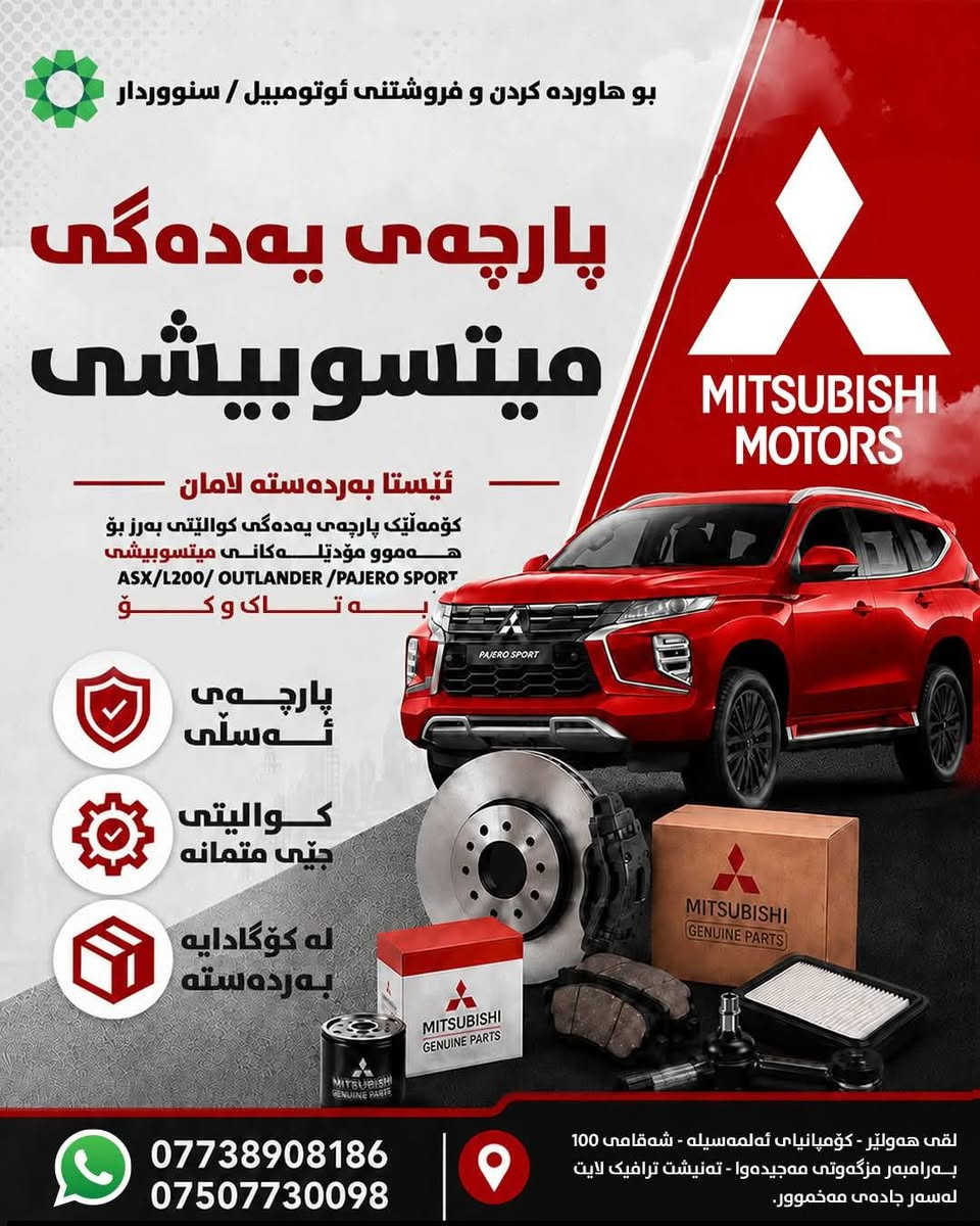 Mitsubishi Genuine spares,
Wholesale & Retail Enquiry plz contact on below no.

+9647738908186 ( What's app available)

نص مكتوب في الصور:
- MASEELAH TRADING COMPANY M.L.L MITSUBISHI PARTS AVAILABLE WIDE RANGE OF GENUINE PARTS FOR ALL MITSUBISHI MODELS ASX/L200/ OUTLANDER/PAJERO SPORT WHOLESALE AND RETAIL GENUINE PARTS RELIABLE QUALITY READY STOCK *********** *********** Erbil Branch - Al Masila Company 100 Street - Opposite Majidawa Mosque Next to Traffic Light, Makhmour Road.
- بۆ هاوردە کردن و فرۆشتنی ئۆتۆمبیل / سنووردار پارچەی یەدەگی میتسوبیشی ئیستا بەردەستە لامان کۆمەڵیک پارچەی یەدەگی کوالیتی بەرز بۆ هەموو مۆدیلە کانی میتسوبیشی ASX/L200/ OUTLANDER /PAJERO SPORT بە تاك و کۆ پارچەی ئەسڵی کوالیتی جێی متمانە لە کۆكادایه بەردەسته *********** *********** لقى هەولیر - کۆمپانیای ئەلمەسيله - شەقامی 100 بەرامبەر مزگەوتی مەجیدەوا - تەنيشت ترافيك لايت لەسەر جادەی مەخمور.
- شركة المسيلة التجارية ذ.م.م قطع غيار ميتسوبيشي MITSUBISHI MOTORS متوفر لدينا مجموعة واسعة من قطع غيار عالية الجودة لجميع موديلات ميتسوبيشي ASX/L200/ OUTLANDER /PAJERO SPORT جملة ومفرد قطع غيار أصلية جودة موثوقة متوفرة في المخزن *********** *********** فرع أربيل - شركة المسيلة شارع 100 - مقابل جامع مجيداوا بجانب الإشارة الضوئية، طريق مخمور.