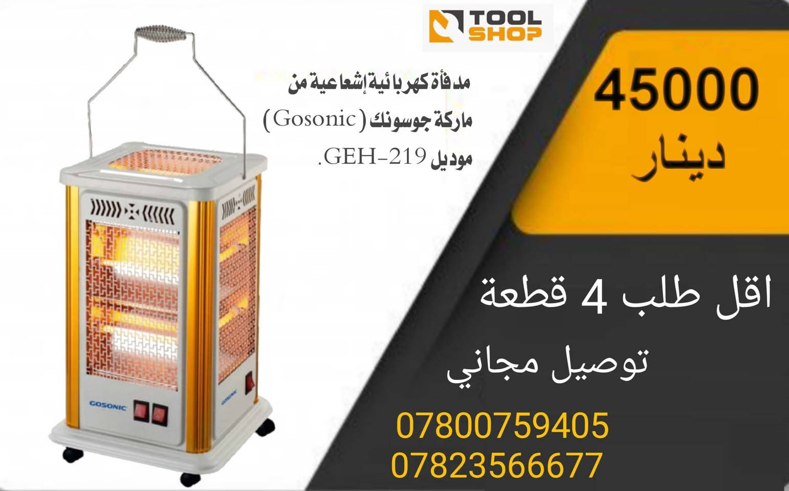 البيع بالجملة فقط - توصيل مجاني
تواصل واتساب:
***********
***********
https://t.me/toolshop1993

نص مكتوب في الصور:
- TOOL SHOP 17000 دينار اقل طلب 10 قطعة توصيل مجاني *********** *********** صوبة حمام جدارية من ماركة يلوا (Yalwa) المصنوعة في تركيا بقوة 1200 واط وتحتوي على 3 أنابيب تسخين (شمعات)
- TOOL SHOP مدفأة كهربائية إشعاعية من ماركة جوسونك (Gosonic) موديل GEH-219. 45000 دينار اقل طلب 4 قطعة توصيل مجاني *********** ***********
- TOOL SHOP 17000 دينار اقل طلب 8 قطعة توصيل مجاني *********** *********** مدفأة كوارتز كهربائية (هيتر) من ماركة LUXGEN طراز LX-2820.
- 75000 دينار اقل طلب 4 قطعة توصيل مجاني *********** *********** مدفأة فالكون النفطية FC-4400 (صوبة نفطية)
- TOOL SHOP 27000 دينار اقل طلب 4 قطعة توصيل مجاني *********** *********** صوبة كهربائية LUXGEN