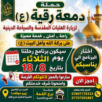 العتبات المقدسة • الناصرية ذي قار • ١٨/٨/٢٠٢٦