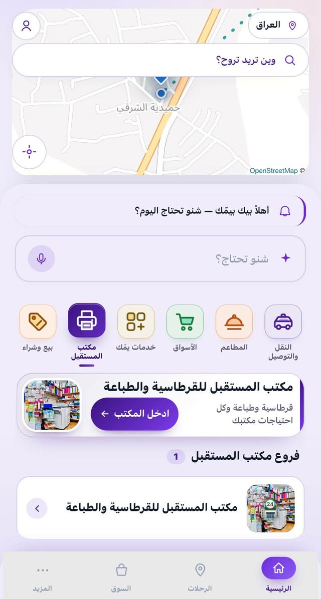 يمّك… كلشي تحتاجه أقرب ويّاك

بعد التطور وإضافة خدمات جديدة، يمّك يتوسع خطوة بخطوة حتى يجمع لك خدمات ومحلات جنوب الموصل بمكان واحد 

🚕 النقل والتوصيل
تاكسي • خصوصي • دليفري • حمل • نقل نفرات • بين المحافظات

🍔 مطاعم جنوب الموصل
أكلك المفضل من المطاعم والمحلات المشاركة.

🛒 أسواق جنوب الموصل
احتياجاتك ومشترياتك من الأسواق والمحلات المتوفرة.

🏪 خدمات جنوب الموصل
خدمات متنوعة من المحلات وأصحاب المهن، وكل ما يحتاجه المواطن في حياته اليومية.

📚 مكتبة المستقبل
قرطاسية • طباعة • خدمات الطلبة • والخدمات المتوفرة بالمكتبة.

🛍️ بيع وشراء
منتجات وخدمات وإعلانات من المحلات والمستخدمين.

🛠️ خدمات يمّك
خدمات متنوعة، ومع الوقت نضيف المزيد من الخدمات والمحلات حتى تكون خياراتك أكثر. 

📋 لأصحاب المطاعم والمحلات وأصحاب الخدمات:
استمارة التسجيل في منصة يمّك موجودة في مكتبة المستقبل، وسيتم نشرها في أول تعليق.
إذا عندك مطعم، محل، سوق أو خدمة وتريد تكون ضمن يمّك، تابع أول تعليق للحصول على الاستمارة.

الجديد مستمر… والقادم أكثر.

جرّب التطبيق الآن:
 https://rahemcab.netlify.app

📞 للتواصل والاستفسار:
***********

📌 ملاحظة التثبيت:
انسخ رابط التطبيق وافتحه عن طريق Google Chrome، وبعد الدخول إلى التطبيق اختر إضافة إلى الشاشة الرئيسية / تثبيت التطبيق حسب نوع هاتفك.

يمّك… خدمات أقرب، خيارات أكثر، وكل يوم خطوة جديدة.

نص مكتوب في الصور:
- يمّك
- يمّك... بكل خطوة
- رحلتك تبدأ من هنا... كل احتياجاتك ويانا
- مطاعم
- رحلات وتوصيل
- خدمات
- أسواق
- ابدأ الآن
- 2026 يمّك – جميع الحقوق محفوظة
- تطوير وإدارة: محمد غازي
- رجوع سوق يمّك ابحث عن منتج أو تصنيف... بيع واشتر بكل سهولة أفضل العروض من منطقتك – أضف إعلانك الآن أضف إعلانك التصنيفات عقارات أثاث سيارات إلكترونيات أخرى كتب وقرطاسية أدوات ومعدات ملابس عرض الكل إعلاناتي أحدث الإعلانات المزيد السوق الرحلات الرئيسية
- العراق وين تريد تروح؟ حميدية الشرقي OpenStreetMap أهلاً بيك بيمّك - شنو تحتاج اليوم؟ شنو تحتاج؟ بيع وشراء مكتب المستقبل خدمات يمك الأسواق المطاعم النقل والتوصيل مكتب المستقبل للقرطاسية والطباعة قرطاسية وطباعة وكل احتياجات مكتبك ادخل المكتب فروع مكتب المستقبل 1 مكتب المستقبل للقرطاسية والطباعة المزيد السوق الرحلات الرئيسية
- العراق وين تريد تروح؟ حميدية الشرقي OpenStreetMap أهلاً بيك بيمّك - شنو تحتاج اليوم؟ شنو تحتاج؟ بيع وشراء مكتب المستقبل خدمات يمك الأسواق المطاعم النقل والتوصيل المطاعم اطلب أكلَك المفضل من مطاعم جنوب الموصل تصفّح المطاعم المطاعم المتاحة 2 مطعم ابو جنات شاورما دجاج, فلافل المزيد السوق الرحلات الرئيسية