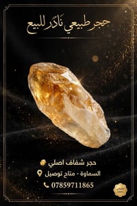 السماوة • حجر شفاف • نادر