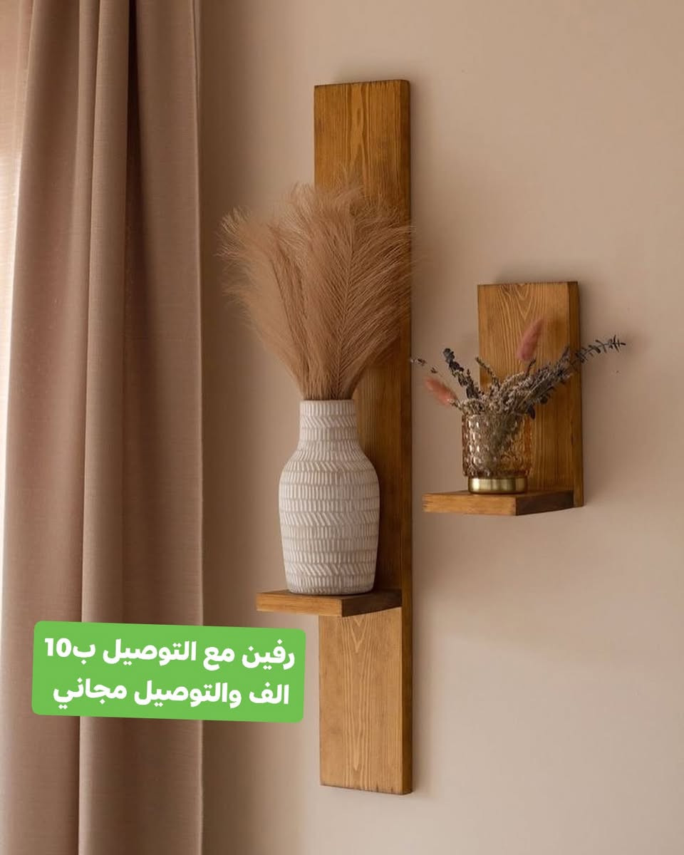 🌘«غيّر ركن ببيتك بلمسة خشبية بسيطة تنطي دفء وأناقة للمكان، وكلشي تريده يصير عندك بالبيت وبأسرع وقت! ✨
✅الاسعار مكتوبة على صورة الديكور .
🚚 التوصيل متوفر وسريع لكل المحافظات، وخدمة الطلب مرنة وسهلة.
للحجز على الخاص او واتساب ***********.
#ديكورات_عراقية #رفوف_خشبية #ديكور_منزلي #ديكورات_عصرية #توصيل_سريع #بغداد #العراق #لمسة_أناقة

نص مكتوب في الصور:
- هذه الجمال كله بـ 18 الف والتوصيل مجاني عالم الديكورات 778252393
- رفين مع التوصيل ب10 الف والتوصيل مجاني
- القطعة ب9 آلاف قطعتين مع التوصيل 20 الف