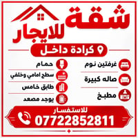 كرادة داخل • غرفتين نوم • سطح امامي وخلفي