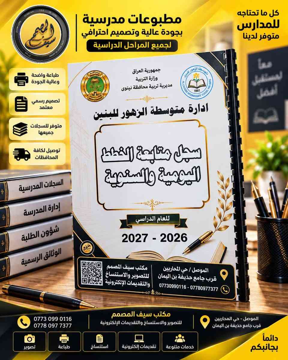 🏫📚 مدير مدرسة؟ خلي سجلات مدرستك جاهزة ومرتبة من البداية!
هل تحتاج السجلات المدرسية بشكل مرتب، واضح وبطباعة عالية الجودة؟
📋 لا تضيع وقتك بالبحث عن كل سجل وتجهيزه بشكل منفصل… نحن نجهزها لك بشكل احترافي ومتكامل.

✨ نوفر لكم السجلات المدرسية بتجهيز احترافي:
✅ طباعة واضحة وعالية الجودة
✅ ترتيب وتنسيق دقيق
✅ تجهيز حسب احتياج المدرسة
✅ مناسبة للاستخدام الإداري والمدرسي
✅ توفير الوقت والجهد على إدارة المدرسة

🎯 إدارة المدرسة تهتم بالتنظيم… ونحن نهتم بالتجهيز!

📩 كل ما عليك ترسل لنا اسم المدرسة والسجلات المطلوبة، ونجهز طلبك بكل عناية.

🚚 ومتوفر لدينا التوصيل لكافة المحافظات العراقية 🇮🇶

📍 مكتب سيف المصمم
للتصوير والاستنساخ والتقديمات الإلكترونية
الموصل – حي المحاربين – قرب مطعم قصر السمك

📞 *********** – ***********

✨ مكتب سيف المصمم… ترتيب يسهّل عملكم، وجودة تليق بمدرستكم.
