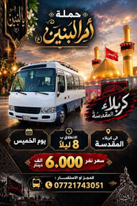 حملة أم البنين • كربلاء المقدسة • الخميس ١٠/١ ٨ ليلاً