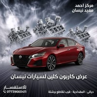 نيسان • تنظيف كاربون • المقدادية