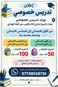 تدريس خصوصي • ابتدائي ١–٦ • الدورة شارع ٦٠