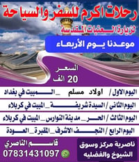 آخر ٥ مقاعد • زيارة العتبات • اكرم للسفر