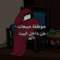 اني اشتغل موظفة مبيعات بيع منتجات استهلاكية ع البث المباشر لليريد موظف...