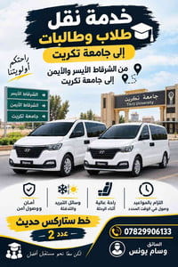 نقل طلاب • جامعة تكريت • الشرقاط