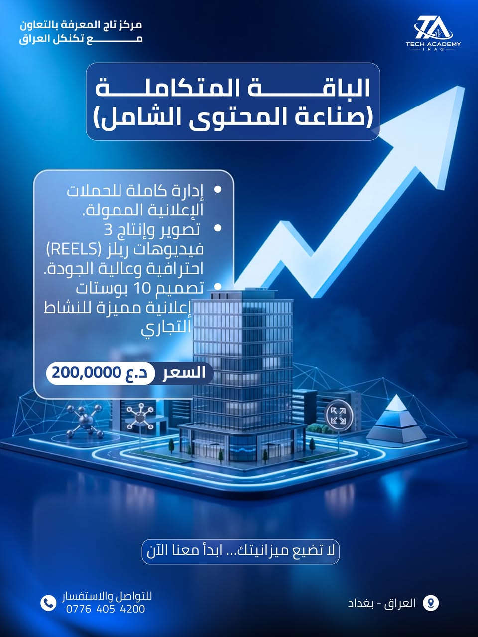 يسعدنا في مركز تاج المعرفة أن نقدم لك 3 باقات تسويقية مرنة ومصممة خصيصاً لتطوير نشاطك التجاري وزيادة مبيعاتك. اختر الباقة التي تناسب مشروعك ؟

🔹 العرض الأول: الباقة الأساسية (إدارة الحملات)
إذا كنت تبحث عن إطلاق قوي وإيصال خدماتك لأكبر عدد من الجمهور المستهدف، فهذه الباقة مثالية لك.

الخدمات تشمل: إدارة حملات إعلانية ممولة بالكامل واحترافية للوصول للعميل المثالي.

السعر: 100,000 دينار عراقي فقط.

ميزة اختيارية: إضافة موظف محترف للرد على الرسائل والتعليقات (تُحدد التكلفة الإضافية حسب الرغبة).

🔹 العرض الثاني: الباقة المتقدمة (إدارة وتصميم)
باقة متكاملة تضمن لك تواجداً قوياً ومظهراً احترافياً أمام عملائك.

الخدمات تشمل:

إدارة كاملة للحملات الإعلانية الممولة.

تصميم 5 بوستات احترافية ومبتكرة لصفحتك.

ترتيب وتنظيم الصفحة بشكل جذاب وموحد.

السعر: 150,000 دينار عراقي فقط.

ميزة اختيارية: إضافة موظف محترف للرد على الرسائل والتعليقات (تُحدد التكلفة الإضافية حسب الرغبة).

🔹 العرض الثالث: الباقة المتكاملة (صناعة المحتوى الشامل)
الباقة الأقوى للسيطرة على السوق، تجمع بين التصميم، الإعلانات، وصناعة الفيديو (الريلز) لزيادة التفاعل بنسبة 100%.

الخدمات تشمل:

إدارة كاملة للحملات الإعلانية الممولة.

تصوير وإنتاج 3 فيديوهات ريلز (Reels) احترافية وعالية الجودة.

تصميم 10 بوستات إعلانية مميزة للنشاط التجاري.

السعر: 200,000 دينار عراقي فقط.

ميزة اختيارية: إضافة موظف محترف للرد على الرسائل والتعليقات
 (تُحدد التكلفة الإضافية حسب الرغبة)

موقعنا : بغداد - نفق الشرطة - خدمي الاطباء - مجاور المحرك الذهبي 
للتواصل والاستفسار : ￼⁨***********⁩
