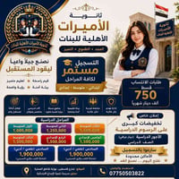 ثانوية الأميرات • تسجيل مستمر • تخفيض الأجور
