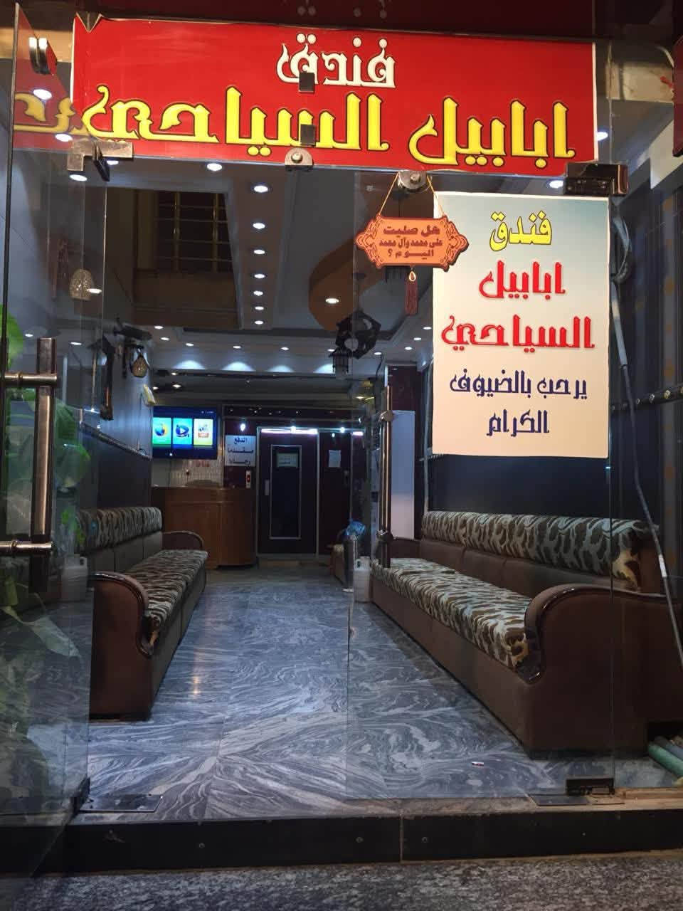 فندق ابابيل سياحي 
بغداد الكاظميه
***********
