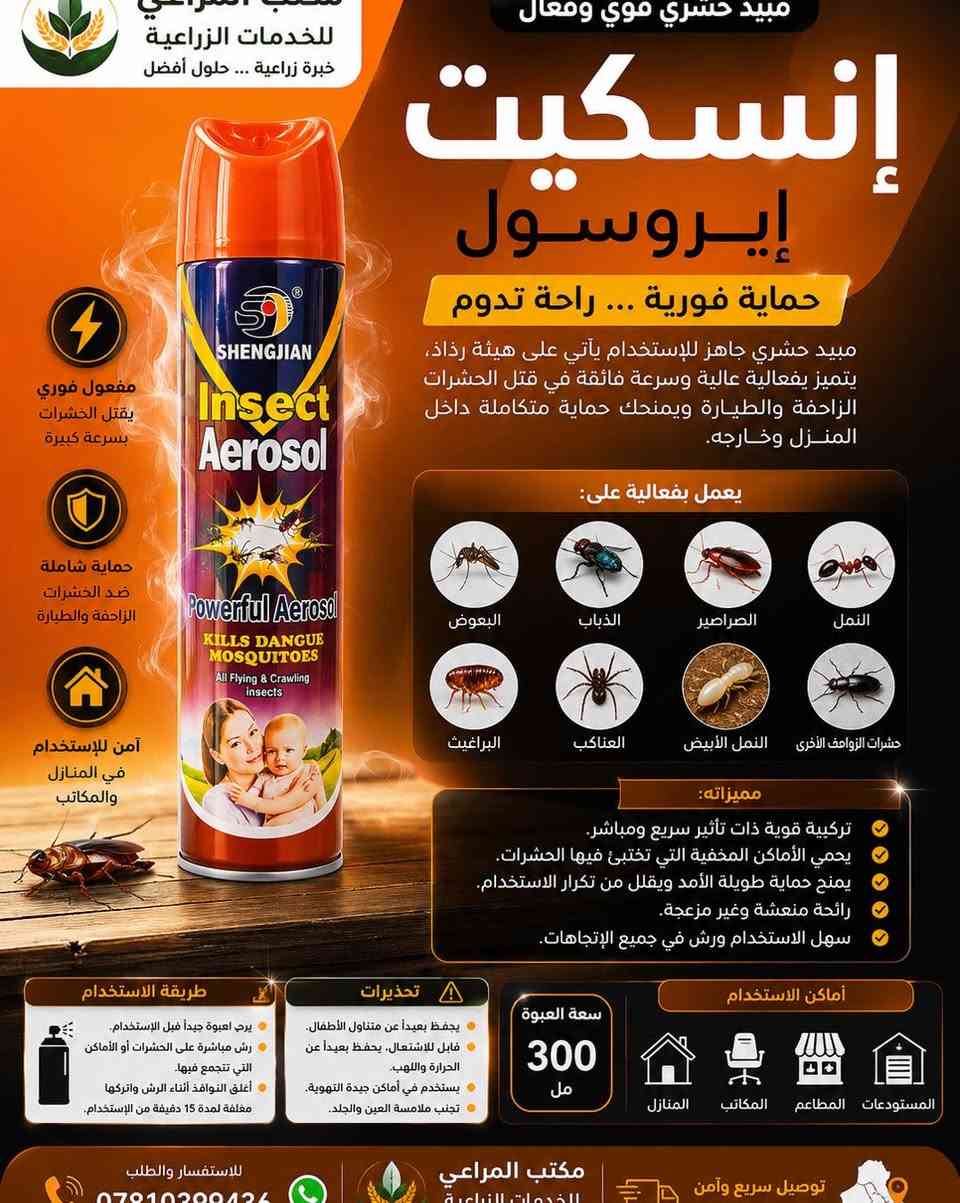 ️ مبيدات الصحة العامة… الحل الأمثل لحماية منزلك ومنشأتك

في مكتب المراعي للخدمات الزراعية نوفر تشكيلة متكاملة من مبيدات الصحة العامة الأصلية والمعتمدة، لمكافحة مختلف الحشرات والقوارض بكفاءة عالية، مع نتائج سريعة وحماية تدوم.

✅ متوفر لدينا:

* مبيدات للذباب والبعوض.
* مبيدات للصراصير والنمل.
* مبيدات للبق وحشرات الزحف.
* مبيدات للقوارض (الفئران والجرذان).
* بخاخات منزلية احترافية.
* طعوم وجل ومبيدات متخصصة للاستخدام المنزلي والتجاري.

⭐ نحرص على توفير منتجات ذات جودة عالية، مع تقديم الإرشادات الصحيحة للاستخدام لضمان أفضل النتائج بأعلى درجات الأمان.

📍 مكتب المراعي للخدمات الزراعية
🚚 توصيل سريع وآمن إلى جميع محافظات العراق
📞 للاستفسار والطلب: ***********

مكتب المراعي للخدمات الزراعية… خبرة زراعية، حلول أفضل
