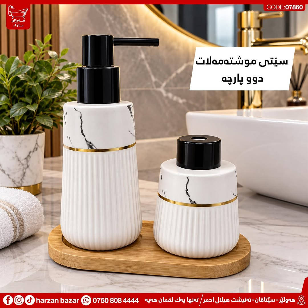 هەر جۆرە سێتێکی موشتەمەلاتت دەوێ بەهەر مۆدێلێك بێ لە شوێنی تر مەگەڕێ چونکە باشترین هەڵبژاردە هەرزان بازارە😎

⏰ کـاتـی کـرانـەوەی هــەرزان بــازار 
لە کاتژمێر 8:30 ی بـەیـانـی تاوەکو
 10:00 ی شــەو کراوەیە

📌 ناونیشان : هەولێر - سێتاقان - تەنیشت هیلال احمر
هەر پرسیارێکت هەیە نامە بۆ پەیج بنێرە
☎️ یاخود پەیوەندی بەم ژمارەیە بکە: ***********

📌 عنوان : اربیل - شارع سیتاقان - بجانب هیلال احمر
☎️ أو اتصل بنا : ***********
‏https://maps.app.goo.gl/iuEvQPs7RTSqqy7m9

#harzanbazar‏#fypシ‏#fyp #Bathroom #foryourpage
#hawler_slemani_dhok_karkuk_hallaja ‏#kurdistan #عیراق
