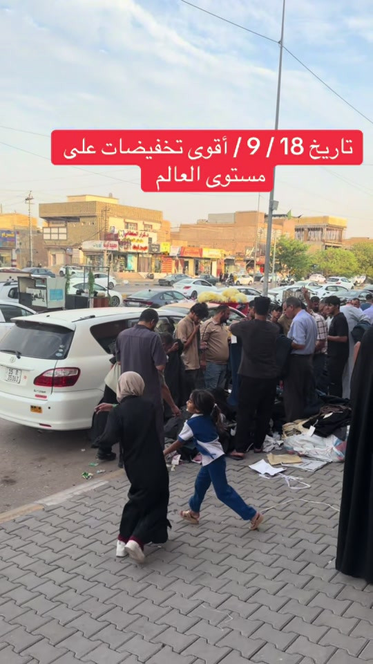 #ترند #العراق #مجمع_زيد_و_حسن #شعب_الصيني_ماله_حل😂😂 

نص مكتوب في الصور:
- تاریخ 18 / 9 / أقوى تخفيضات على مستوى العالم