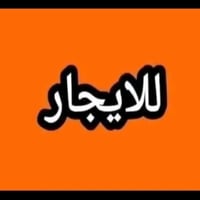 يتوفر لدى مكتبنا دار سكن للإيجار 100 م جديد غرفه وصاله واستقبال للاستف...