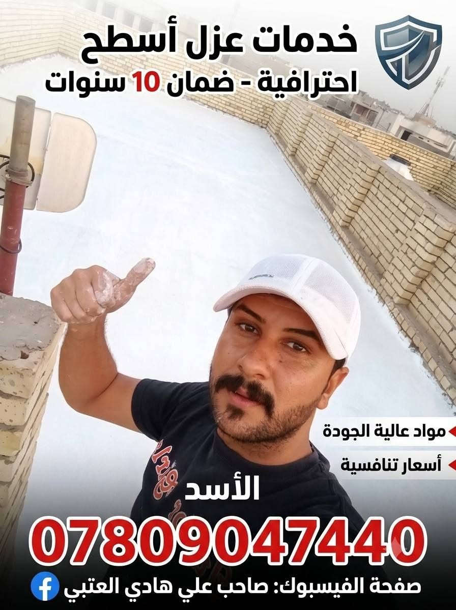 قبل بدايه الموسم احفظ يمك المنشور او الارقأم وأحنه بخدمتكم

سلام عليكم ❤ مختص لعمل كافه صيانه الأسطح
 

1-- تطبيك الأشتايكر

2--  تزفيت الأسطح والرباطات ( بالجير )  

3-- عمل الماستك جديد + أعاده وكوي

4-- لعمل الاوزيكام واللباد

5 ـ ـ راف كوت الضمان 10سنوات 

اسعارنأ مناسبه مع ضمان العمل 

للأستفسار مراسله الصفحة او الأتصال على الرقم التالي

***********
