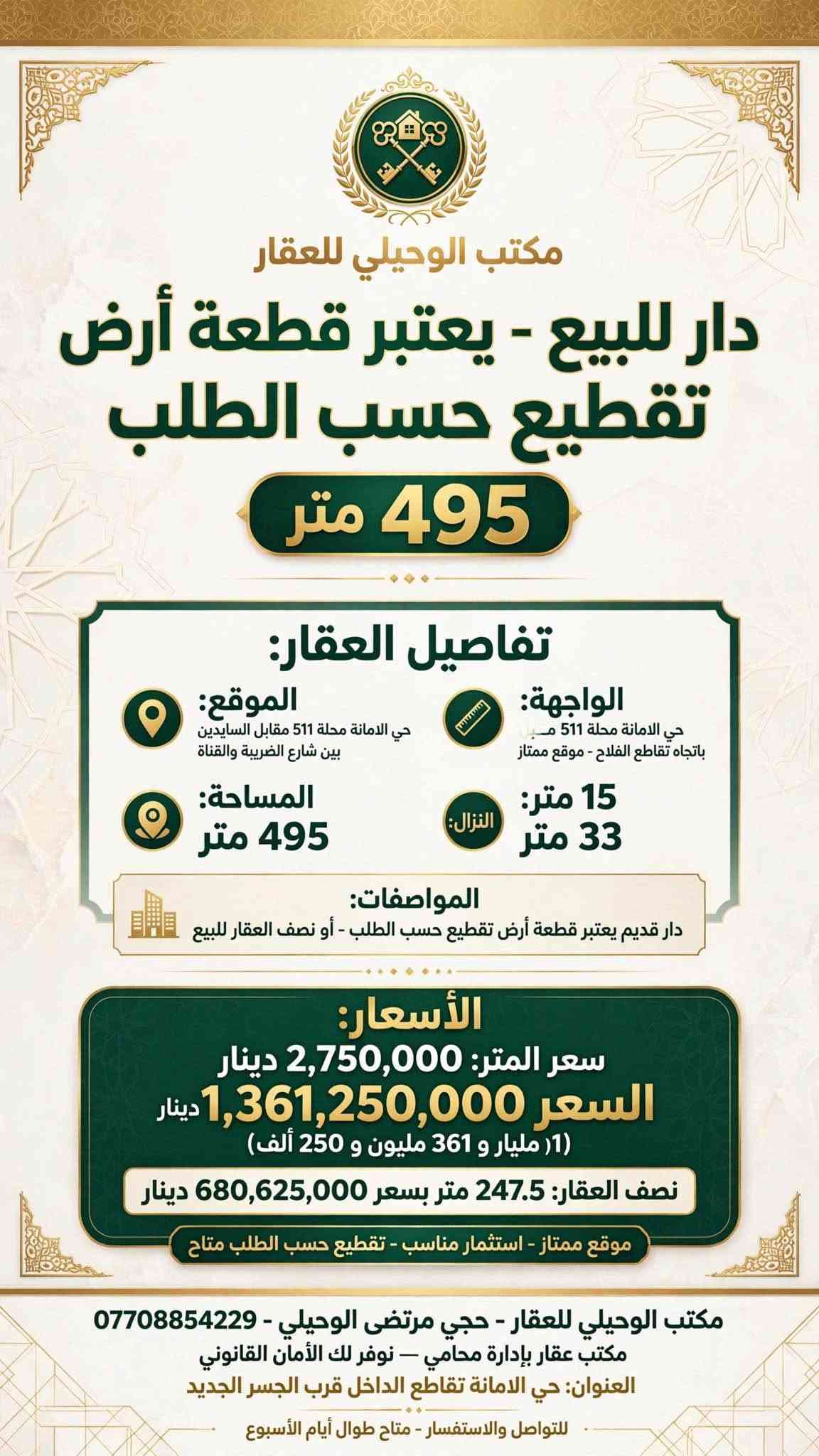 200  قطعه ارض للبيع
🌏▪️الموقع        ⬅️ حي الامانه محله 511 قرب تقاطع الفلاح 
▪️المساحة          ⬅️       200
▪️الواجهة            ⬅️        7.14
🛣▪️النزال         ⬅️        28
المواصفات  بيت قديم تفليش
💸💵💶💷السعر المتر الواحد.  2450
المجوع      490 مليون
مكتب الوحيلي للعقار
***********☎️ ⚖️👨🏻‍⚖️حجي مرتضى الوحيلي 
عنوان المكتب ⬅️ حي الامانه تقاطع الداخل
https://www.facebook.com/share/17TDHT8NjT/? ادخل لمشاهده العروض mibextid=wwXIfr بغداد, العراق

نص مكتوب في الصور:
- دار للبيع بناء 2024 • فول درجة أولى • 140 متر الموقع: حي الأمانة • محلة 511 • قرب تقاطع الداخل المساحة 140 متر الواجهة 5 متر النزال 28 متر المواصفات: - بناء 2024 • فول درجة أولى • كل مرمر فاخر - الطابق الأول: كراج + استقبال + ممر + صالة + مطبخ + غرفة نوم - الطابق الثاني: ثلاث غرف نوم • كامل وجديي: ثلاث غرف نوم • كامل وجديد سعر المتر: 3,300,000 دينار السعر 462,000,000 دينار (460 مليون) المراجعة: مكتب الوحيلي للعقار مرتضى أبو فاطمة • *********** واتساب • حي الأمانة • تقاطع الداخل فرصة استثمارية مميزة • جاهز للسكن فوراً عقار فاخر • تعامل ثقة • جاهز للتسليم
- عقار فاخر - قطعة أرض للبيع
- قطعة أرض للبيع
- 200 متر - بيت قديم تفليش
- الموقع:
- حي الأمانة - محلة 511
- قرب تقاطع الفلاح
- حي الامانة تقاطع الداخل
- المساحة:
- 200 م²
- واجهة 7.14 × نزال 28
- المواصفات:
- بيت قديم تفليش - جاهز للبناء •
- السعر الكلي:
- 490,000,000 (مليون)
- سعر المتر:
- 2,450,000
- حجي مرتضى الوحيلي
- للاستفسار والتواصل الآن - اتصل:
- ***********
- ثقة • مصداقية • خبرة عقارية
- قطعة أرض للبيع - 140 متر الموقع حي الأمانة • محلة 511 • قرب تقاطع الداخل المساحة 140 م2 النزال 28 متر الواجهة 5 متر المواصفات بيت قديم • يعتبر قطعة أرض • جاهز للبناء السعر سعر المتر: 2,400,000 دينار السعر الكلي: 336,000,000 دينار (336 مليون) المراجعة مكتب الوحيلي للعقار • مرتضى أبو فاطمة *********** واتساب • حي الأمانة • تقاطع الداخل متاح للمعاينة الآن
- دار ركن للبيع
- . بناء مسلح جديد 100 متر . موقع ركن مميز جدا .
- نزال 15.28
- واجهة 7
- المساحة 100
- الموقع: حي الامانة . محلة 511 . مقابل تربية الرصافة الثالثة الفرع الأول
- . بناء مسلح كلش جديد
- استقبال . مطبخ . صالة . غرفة نوم . خدمات . مطبخ حار
- . الطابق الثاني: غرفتين نوم . صالة
- السعر الكلي: 375,000,000 (375 مليون)
- سعر المتر: 3,750,000
- حي الامانة - تقاطع الداخل
- مكتب الوحيلي - حجي مرتضى الوحيلي
- فرصة استثمارية مميزة . جاهز للسكن
- قطعة أرض للبيع 140 متر 140 sqm - LAND FOR SALE تفاصيل العقار الموقع حي الأمانة • محلة 511 قرب تقاطع الداخل المساحة 140 م² • واجهة 5 متر نزال 28 متر المواصفات بيت قديم • قطعة أرض جاهزة للبناء السعر سعر المتر: 2,400,000 دينار السعر الكلي: 336,000,000 دينار ( 336 ) مليون دينار للمراجعة والاستفسار مكتب الوحيلي للعقار مرتضى أبو فاطمة واتساب - *********** حي الامانة • تقاطع الداخل فرصة استثمارية مميزة • جاهز للبناء • موقع مميز
- دار للبيع
- بناء حديث • 165 متر
- موقع مميز مربع | مميز 165
- معلومات العقار:
- الموقع: حي الامانة، محلة 511 - قرب ساحة مظفر
- المساحة: 165 متر مربع | الواجهة: 5 متر | النزال: 33 متر
- الطابق الثاني:
- • ثلاث غرف نوم
- • خدمات (حمامات)
- • تصميم عصري ومريح
- الطابق الأول:
- • كراج للسيارات
- • استقبال واسع
- • مطبخ مفتوح + صالة كبيرة
- • غرفة نوم + تراس
- سعر المتر: 3,000,000 دينار
- (السعر الكلي: 495,000,000 دينار)
- حجي مرتضى الوحيلي | ***********
- حي الامانة - تقاطع الداخل - قرب الجسر الجديد
- ثقتكم ... غايتنا • عقار حديث • استثمار آمن
- مكتب الوحيلي للعقار دار للبيع - يعتبر قطعة أرض تقطيع حسب الطلب 495 متر تفاصيل العقار: الواجهة: حي الامانة محلة 511 مقابل السايدين باتجاه تقاطع الفلاح - موقع ممتاز 15 متر: 33 متر الموقع: حي الامانة محلة 511 مقابل السايدين بين شارع الضريبة والقناة المساحة: 495 متر النزال: المواصفات: دار قديم يعتبر قطعة أرض تقطيع حسب الطلب - أو نصف العقار للبيع الأسعار: سعر المتر: 2,750,000 دينار السعر 1,361,250,000 دينار (1 مليار و 361 مليون و 250 ألف) نصف العقار: 247.5 متر بسعر 680,625,000 دينار موقع ممتاز - استثمار مناسب - تقطيع حسب الطلب متاح مكتب الوحيلي للعقار - حجي مرتضى الوحيلي - *********** مكتب عقار بإدارة محامي - نوفر لك الأمان القانوني العنوان: حي الامانة تقاطع الداخل قرب الجسر الجديد للتواصل والاستفسار - متاح طوال أيام الأسبوع
- دار للبيع - قطعة أرض فارغة جاهزة للبناء 302 متر التفاصيل الموقع: حي الامانة محلة 511 الفرع الثاني مقابل تربية الرصافة الثالثة النزال: 28 متر المساحة: 302 متر الواجهة: 10.80 متر المواصفات: قطعة أرض فارغة جاهزة للبناء مع إجازة بناء كاملة - ممكن تباع نصفين السعر السعر الكلي: 755,000,000 مليون 755 سعر المتر: 2,500,000 دينار مكتب الوحيلي للعقار - مرتضى أبو فاطمة واتساب *********** حي الامانة تقاطع الداخل قرب الجسر الجديد تواصل الآن عبر واتساب جاهزة للبناء
- دار للبيع - يعتبر قطعة أرض - تقطيع حسب الطلب 227 المساحة م تفاصيل العقار الموقع: حي الامانة محلة 511 مقابل تشجير متنزه المساحة: 227 متر الواجهة: 10 متر النزال: 23.40 متر المواصفات: قطعة أرض - - يصلح تقطيع حسب الطلب السعر سعر المتر: 3,250,000 دينار السعر الكلي: 737,750,000 مليون دينار (مليون و 750 ألف ) 737 * السعر قابل للتفاوض - فرصة استثمارية ممتازة العنوان: حي الامانة تقاطع الداخل قرب الجسر الجديد | مكتب الوحيلي للعقار | *********** ترخيص عقاري للاستفسار | متاح 24/7 - اتصل الآن